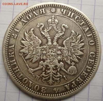 рубль 1876 года - DSC05961.JPG