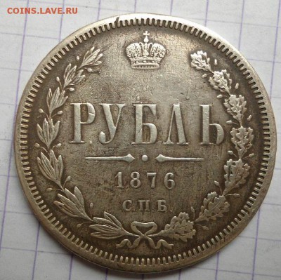 рубль 1876 года - DSC05962.JPG