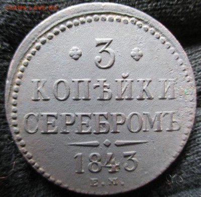 3 копейки 1843 г. - 020.JPG