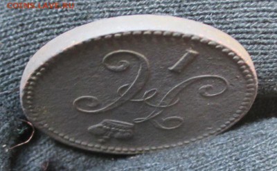 3 копейки 1843 г. - 012.JPG