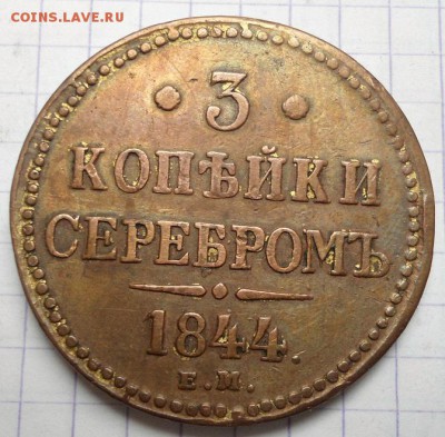 3 копейки 1844 ЕМ - DSC05958.JPG