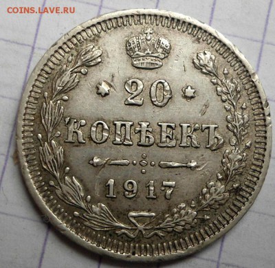 20 копеек 1917 года - DSC05964.JPG