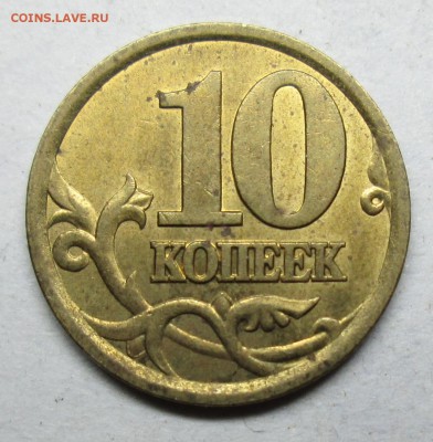 10коп 2003сп шт 2,1А (АС)-в отл сохране      20июля 22-00мск - IMG_3040.JPG