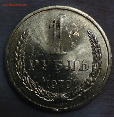 1 рубль 1979 aUNC мешковой! До 20.07.2015 (пт. 22-30) - DSC09264.JPG
