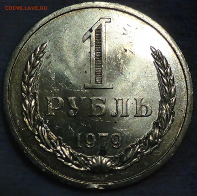 1 рубль 1979 aUNC мешковой! До 20.07.2015 (пт. 22-30) - DSC09258.JPG