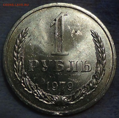 1 рубль 1979 aUNC мешковой! До 20.07.2015 (пт. 22-30) - DSC09259.JPG