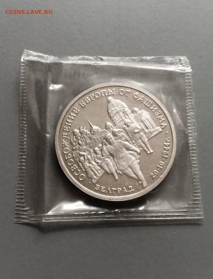 3 руб. 1994 г. Белград. в запайке. до 22.07.2015 в 23.00 - IMG_0535.JPG