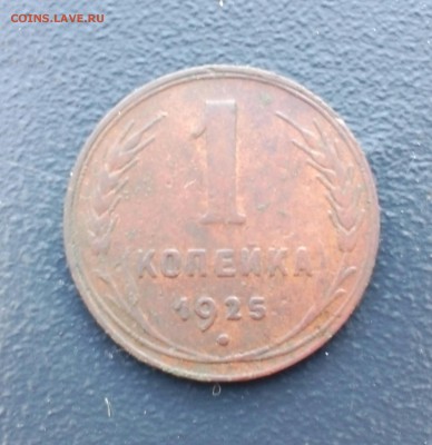 1 копейка 1925 года короткий до 20.07.15. в 22:00 - IMG_20150702_190607_574.JPG