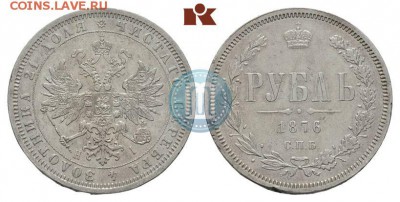 рубль 1876 года - 1876