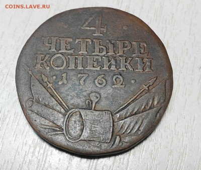 4 копейки 1762г подлинность? - IMG_20150717_205143