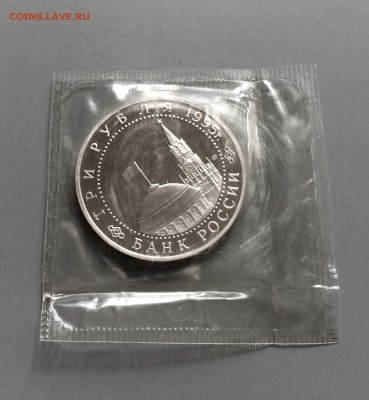 3 руб. 1995. Капитуляция Германии. в запайке. до 22.07.2015 - IMG_0552.JPG