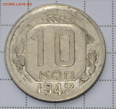 10 копеек 1942 AU - _DSC0592.JPG
