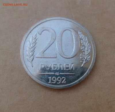 20 рублей 1992 - полный раскол - _20150717_234312.JPG