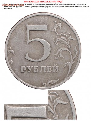 5 рублей 1998 ммд шт.1.1А отверстие "Я" ровное , насечки на - 5 рублей 1998 ммд реверс