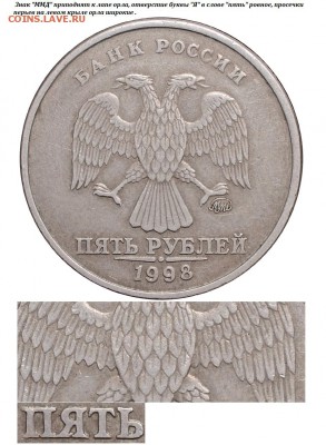 5 рублей 1998 ммд шт.1.1А отверстие "Я" ровное , насечки на - 5 рублей 1998 ммд аверс