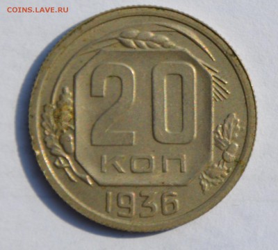 20 копеек 1936г. - 11