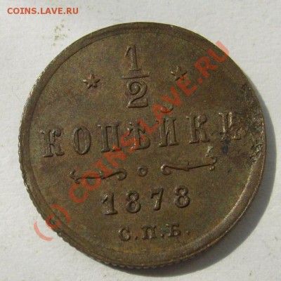 2 коп 1878 г подлинность оценка? - S6301540.JPG
