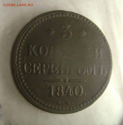 3 коп 1840 Украшенный Вензель ем - МЕНЬШЕ - 600$ до 20.07 - DSC03873