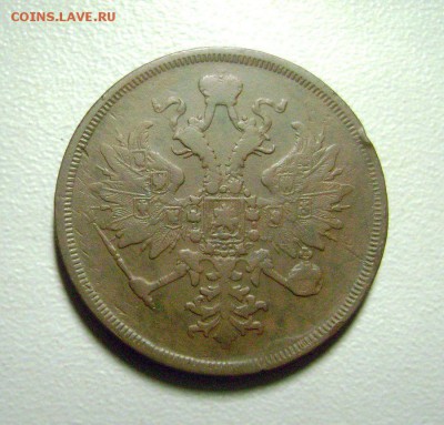 3 копейки 1867 ЕМ Редкая - до 20.07.2015 - DSC03947