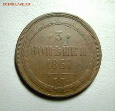 3 копейки 1867 ЕМ Редкая - до 20.07.2015 - DSC03942