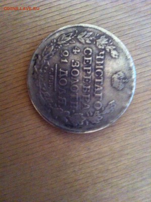 Рубль 1812 - IMG_0619.JPG
