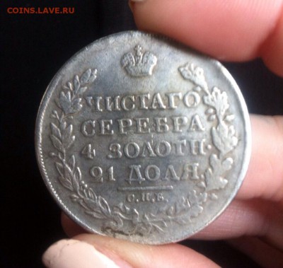 Рубль 1812 - IMG_0627.JPG