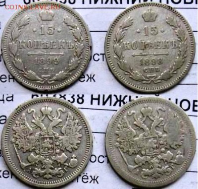 15 коп 1861,1898,1899,1904 год -VF оценка стоимости - 15 коп9998.JPG