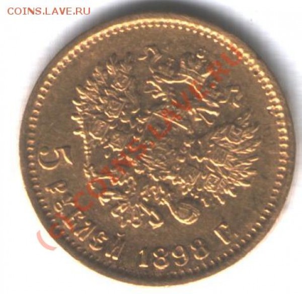 5 рублей 1898 - 678.JPG