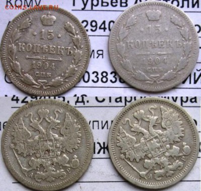 15 коп 1861,1898,1899,1904 год -VF оценка стоимости - 15коп1904.JPG