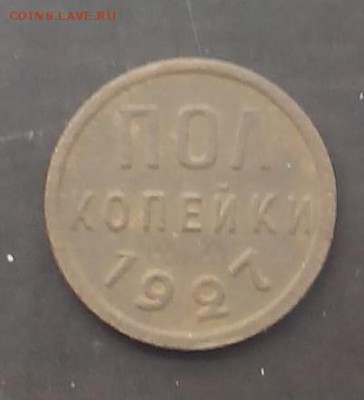 Полкопейки 1927г. - IMG_20150718_081620.JPG