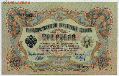 3 рубля 1905 Барышев aUNC до 24 15 в 21 00 - ВХ 392997 а