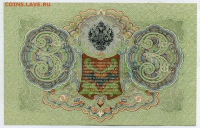 3 рубля 1905 Иванов aUNC до 24 15 в 21 00 - ГГ 975895 р