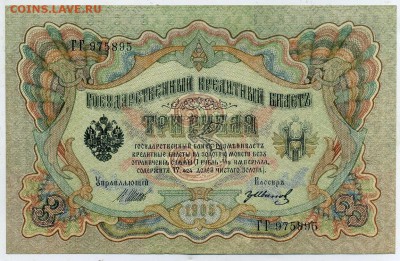 3 рубля 1905 Иванов aUNC до 24 15 в 21 00 - ГГ 975895 а