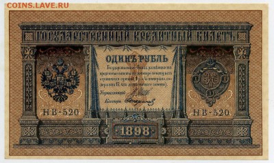 1 рубль 1898 НВ 520 aUNC до 24 15 в 21 00 - НБ 520 а