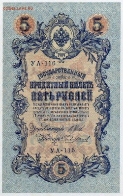 5 рублей 1909 УА 116 aUNC до 24 15 в 21 00 - УА 116 а