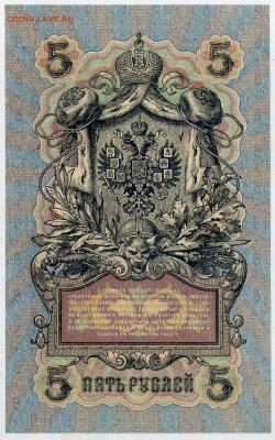 5 рублей 1909 УБ 417 aUNC до 24 15 в 21 00 - УБ 417 р