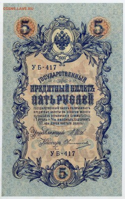 5 рублей 1909 УБ 417 aUNC до 24 15 в 21 00 - УБ 417 а