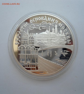3 рубля 1997 850-летие основания Москвы ИДЕАЛ 19.07 22:00 - DSC00924.JPG