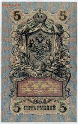 5 рублей 1909 УБ 487 aUNC до 24 15 в 21 00 - УБ 487 р