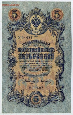 5 рублей 1909 УБ 487 aUNC до 24 15 в 21 00 - УБ 487 а
