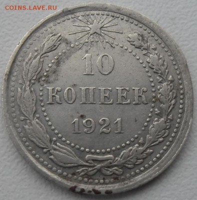 10 копеек 1921г. по фиксу до 20.07.15 20ч.00мин мск - SAM_3416.JPG