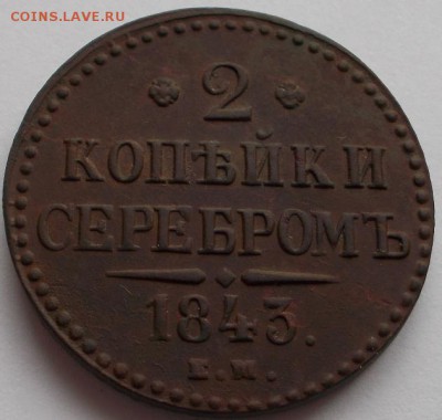 2 копейки серебромъ 1843 е.м.до 20.07.15 20ч.00мин мск - DSCN3304.JPG