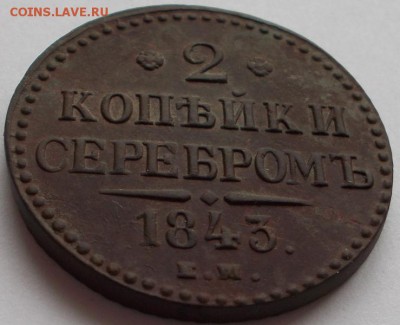 2 копейки серебромъ 1843 е.м.до 20.07.15 20ч.00мин мск - DSCN3305.JPG