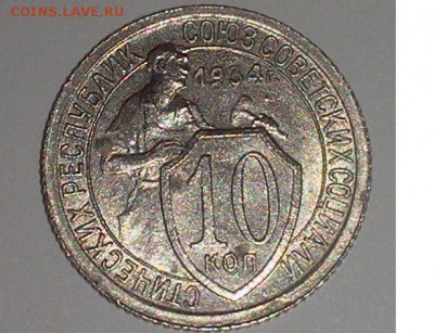 10 копеек 1934 - 928kPrQshio