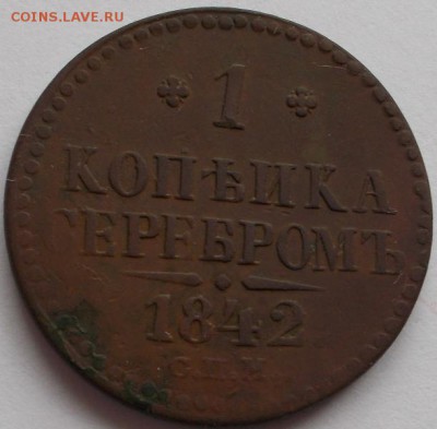 1 копейка серебромъ 1842 спм - DSCN3318.JPG