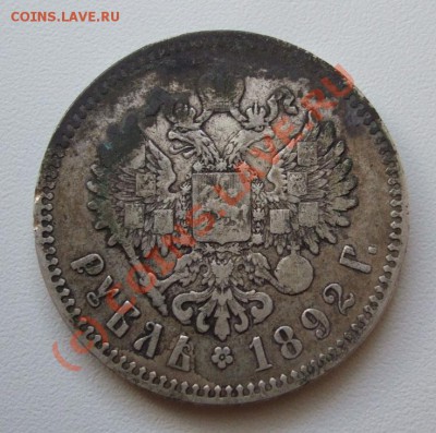 Рубль 1892~~~~~~~~~~~до 26.07 23.00мск - рубль 1892 2.JPG