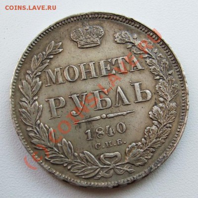 Рубль 1840~~~~~~~~~~~до 26.07 23.00мск - рубль 1840.JPG