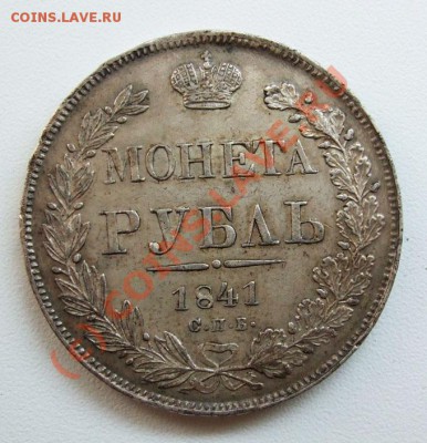 Рубль 1841~~~~~~~~~~~до 26.07 23.00мск - рубль 1841.JPG