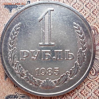 1 рубль 1985 года(шикарный раскол)до 19.07.15 г. 22-00 мск - DSCN0851_15-25-25.JPG