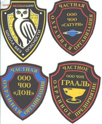 Шевроны частной охраны-10 шт., до 21.00 мск 24.07.2015 - шевроны 1